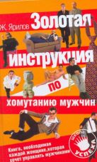 Золотая инструкция по хомутанию мужчин Золотая инструкция по хомутанию мужчин