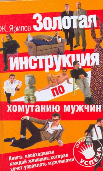 Золотая инструкция по хомутанию мужчин Золотая инструкция по хомутанию мужчин Ярилов Женя
