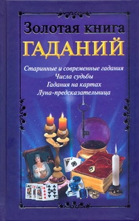 Золотая книга гаданий Золотая книга гаданий Судьина Н.