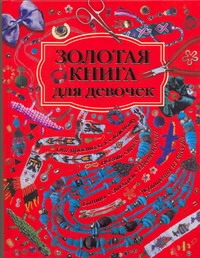 Золотая книга для девочек Золотая книга для девочек