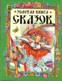Золотая книга лучших сказок мира Золотая книга лучших сказок мира Шалаева Г.П.