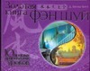 Золотая книга фэн шуй. 10 простых практических уроков Золотая книга фэн шуй. 10 простых практических уроков Батлер-Биггз Джейн