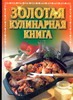 Золотая кулинарная книга Золотая кулинарная книга Хацкевич Ю.Г.
