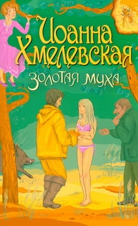 Золотая муха Золотая муха Хмелевская И.