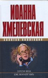 Золотая муха. Боже, меня хотят убить Золотая муха. Боже, меня хотят убить Хмелевская И.