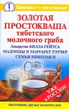 Золотая простокваша тибетского молочного гриба Золотая простокваша тибетского молочного гриба
