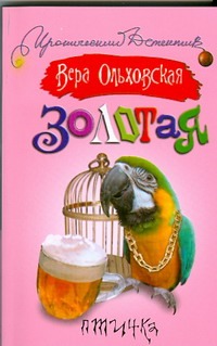 Золотая птичка Золотая птичка Ольховская В.