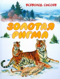 Золотая Ригма Золотая Ригма Сысоев В.П.