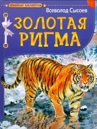 Золотая Ригма Золотая Ригма Сысоев В.П.