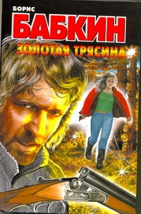 Золотая трясина Золотая трясина Бабкин Б.Н.