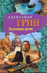 Золотая цепь. Рассказы Золотая цепь. Рассказы Грин А.С.
