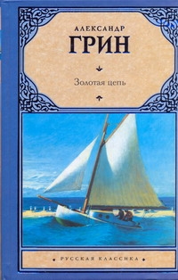 Золотая цепь. Рассказы Золотая цепь. Рассказы Грин А.С.