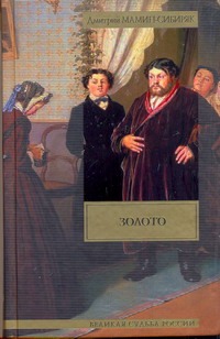 Золото Золото Мамин-Сибиряк Д.Н.