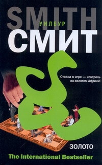 Золото Золото Смит У.