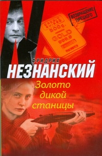 Золото дикой станицы Золото дикой станицы Незнанский Ф.Е.