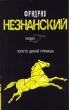 Золото дикой станицы Золото дикой станицы Незнанский Ф.Е.