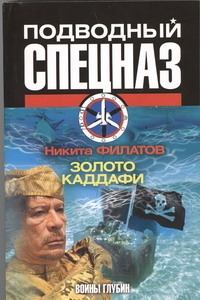 Золото Каддафи Золото Каддафи Филатов Никита
