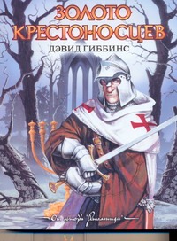 Золото крестоносцев Золото крестоносцев Гиббинс Д.