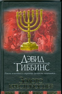 Золото крестоносцев Золото крестоносцев Гиббинс Д.