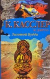 Золотой Будда Золотой Будда Касслер К.