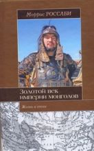 Золотой век империи монголов. Жизнь и эпоха Золотой век империи монголов. Жизнь и эпоха