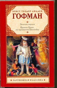 Золотой горшок. Крошка Цахес, по прозванию Циннобер Золотой горшок. Крошка Цахес, по прозванию Циннобер Гофман Э. Т. А.