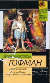 Золотой горшок. Крошка Цахес, по прозванию Циннобер Золотой горшок. Крошка Цахес, по прозванию Циннобер Гофман Э. Т. А.