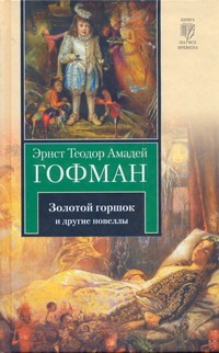 Золотой горшок. Повелитель блох. Дон Жуан. Кавалер Глюк. Мартин-бочар и его подм