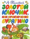 Золотой ключик или приключения Буратино Золотой ключик или приключения Буратино Толстой А.Н.