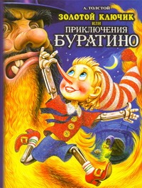 Золотой ключик, или приключения Буратино Золотой ключик, или приключения Буратино Толстой А.Н.