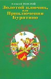 Золотой ключик, или Приключения Буратино Золотой ключик, или Приключения Буратино