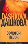 Золотой песок Золотой песок Дашкова П.В.
