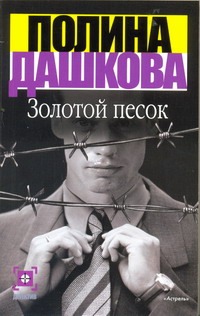 Золотой песок Золотой песок Дашкова П.В.