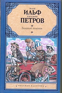 Золотой теленок Золотой теленок Ильф И.