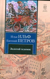 Золотой теленок Золотой теленок Ильф И. А.