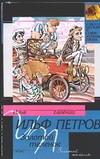 Золотой теленок Золотой теленок Ильф И. А.