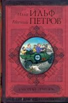 Золотой теленок. Рассказы, фельетоны, очерки Золотой теленок. Рассказы, фельетоны, очерки