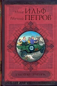Золотой теленок. Рассказы, фельетоны, очерки