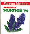 Золотой ус Золотой ус Милаш М.Г.
