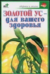 Золотой ус - для вашего здоровья Золотой ус - для вашего здоровья Евдокимов С.П.