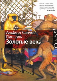 Золотые века Золотые века Пиньоль С.