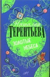 Золотые небеса Золотые небеса Терентьева Н.М.
