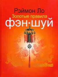 Золотые правила фэн-шуй Золотые правила фэн-шуй Ло Рэймон