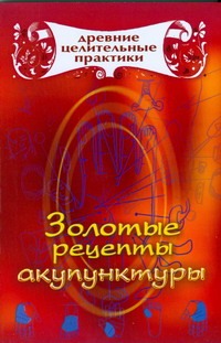 Золотые рецепты акупунктуры Золотые рецепты акупунктуры Кановская М.