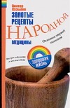Казьмин В.Д. - Золотые рецепты народной медицины. Оказание первой помощи. Быстрое избавление от обложка книги Казьмин В.Д. - Золотые рецепты народной медицины. Оказание первой помощи. Быстрое избавление от обложка книги
