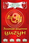 Золотые рецепты цигун Золотые рецепты цигун Белова Л.Б.