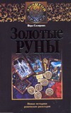 Золотые руны Золотые руны Склярова Вера