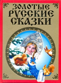 Золотые русские сказки Золотые русские сказки