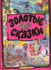 Золотые сказки Золотые сказки Ганзен А.