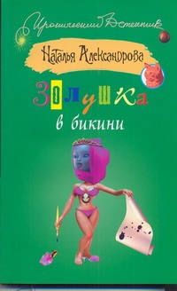 Золушка в бикини Золушка в бикини Александрова Наталья